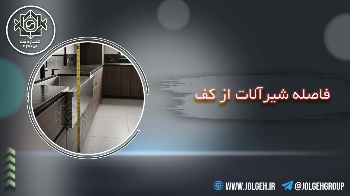 فاصله شیرالات از کف