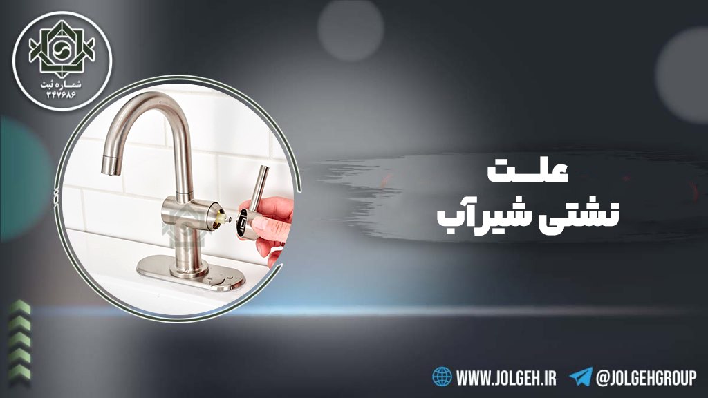 بنر گرافیکی با پس‌زمینه خاکستری تیره که در یک کادر دایره‌ای نمایی از تعمیر شیر آب (مانند image_16.png) را نشان می‌دهد. متن فارسی "علت نشتی شیر آب چیست؟" با فونت سفید درشت در سمت راست دیده می‌شود. لوگوی Jolgeh در بالا سمت چپ و اطلاعات تماس در پایین سمت راست قرار دارند.