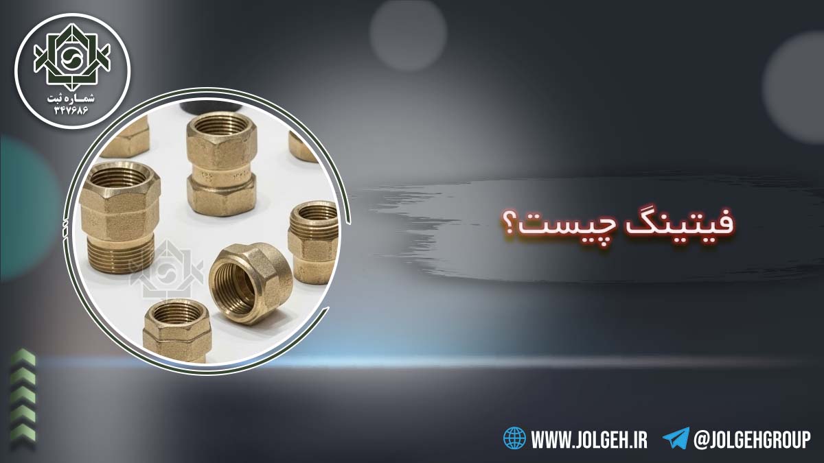 فیتینگ چیست