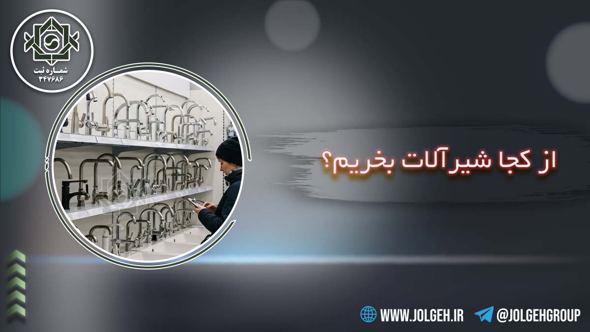 از کجا شیرآلات بخریم