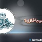 مهره برنجی یا فلزی؟