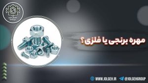 مهره برنجی یا فلزی؟
