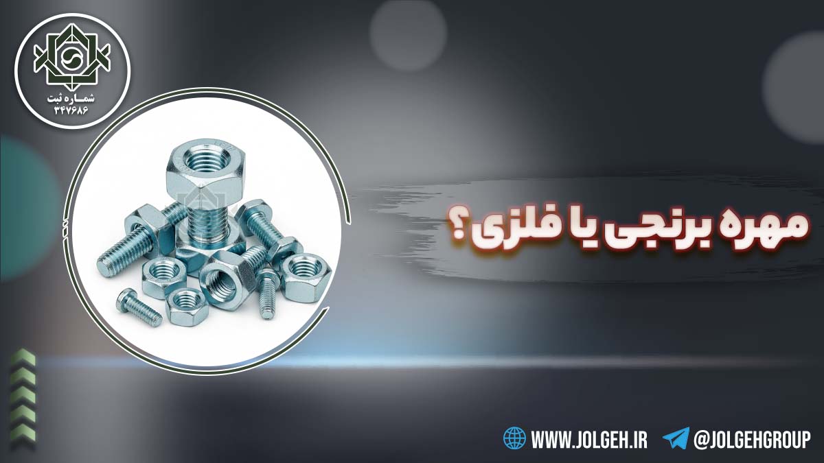 مهره برنجی یا فلزی؟