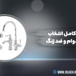 راهنمای کامل خرید شیرآلات بادوام و ضد زنگ جلگه