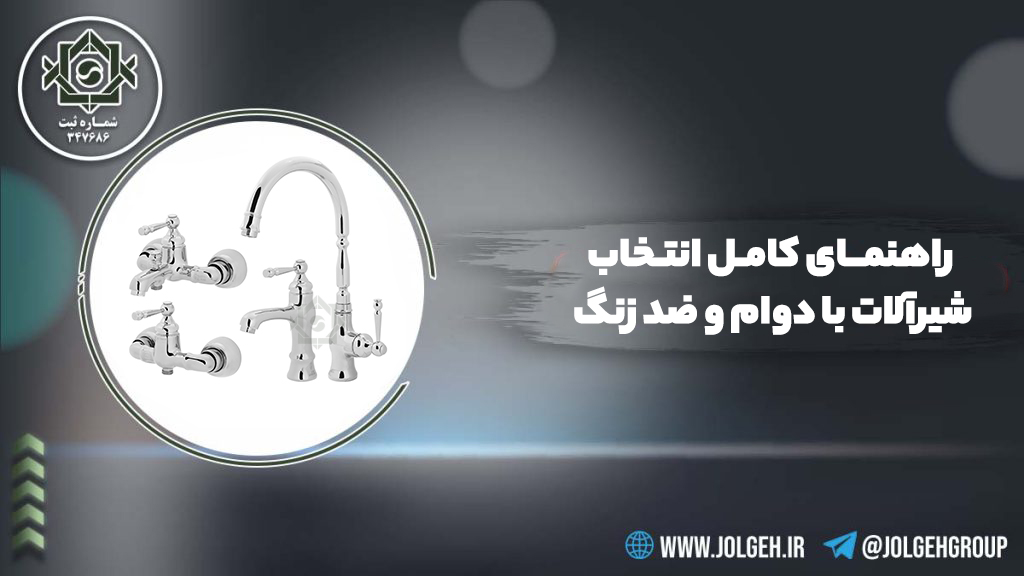 راهنمای کامل خرید شیرآلات بادوام و ضد زنگ جلگه