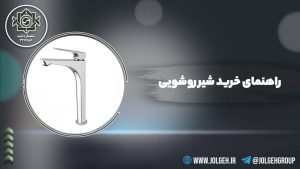 بنر راهنمای خرید شیر روشویی جلگه به همراه تصویر شیر روشویی پایه بلند