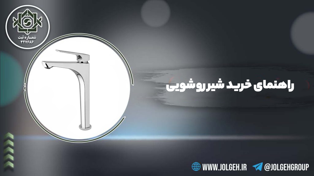 بنر راهنمای خرید شیر روشویی جلگه به همراه تصویر شیر روشویی پایه بلند