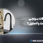راهنمای خرید و مقایسه شیرآلات برنجی یا استیل با تصویر شیر آب مشکی و طلایی