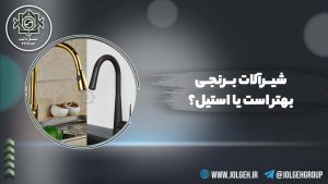 راهنمای خرید و مقایسه شیرآلات برنجی یا استیل با تصویر شیر آب مشکی و طلایی