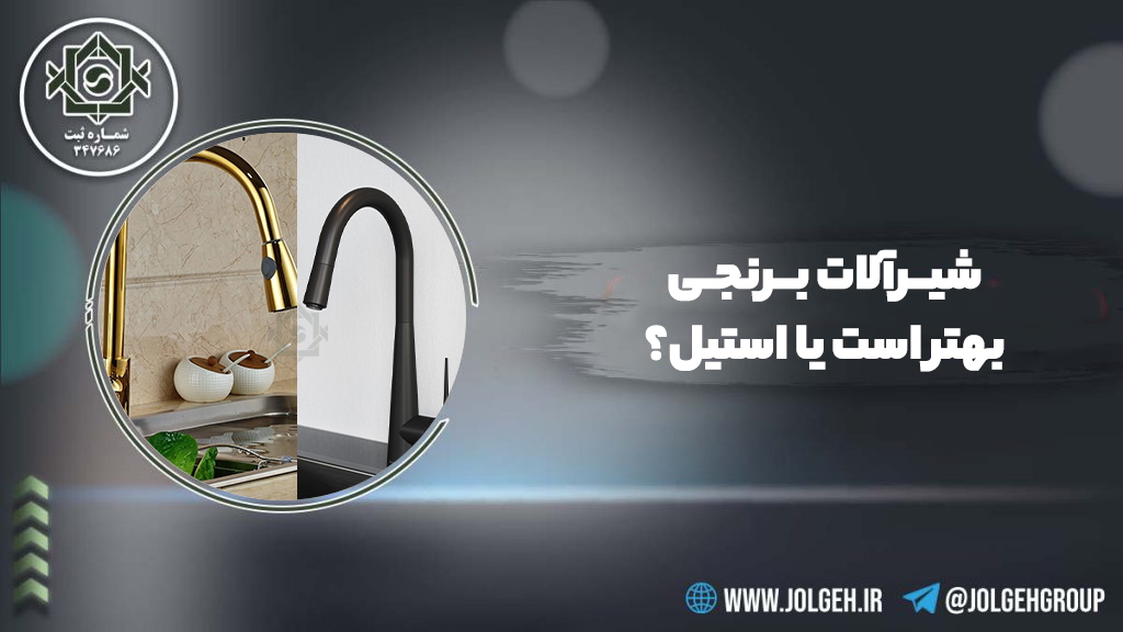 راهنمای خرید و مقایسه شیرآلات برنجی یا استیل با تصویر شیر آب مشکی و طلایی