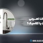 راهنمای خرید و مقایسه شیرآلات اهرمی و شیرآلات کلاسیک گروه جلگه