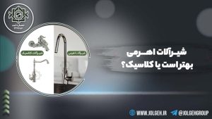 راهنمای خرید و مقایسه شیرآلات اهرمی و شیرآلات کلاسیک گروه جلگه