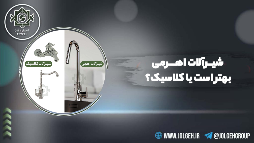 راهنمای خرید و مقایسه شیرآلات اهرمی و شیرآلات کلاسیک گروه جلگه
