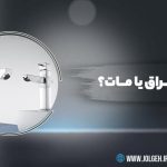 راهنمای مقایسه و انتخاب بین شیرآلات براق یا مات