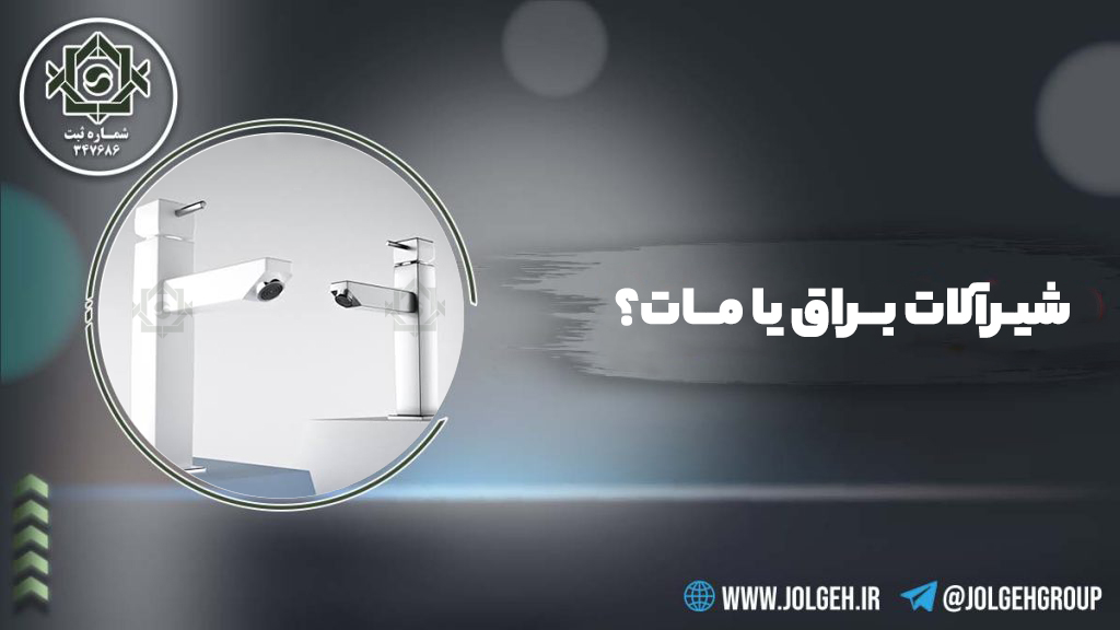 راهنمای مقایسه و انتخاب بین شیرآلات براق یا مات