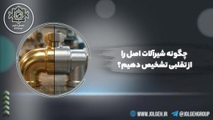 یک تصویر بنر با پس‌زمینه خاکستری تیره و نورپردازی ملایم. در سمت چپ، یک بزرگنمایی دایره‌ای وجود دارد که یک زانویی لوله را به دو صورت برنجی (سمت راست) و کروم (سمت چپ) نشان می‌دهد. در سمت راست دایره، متن فارسی "چگونه شیرآلات اصل را از تقلبی تشخیص دهیم؟" با فونت درشت سفید نوشته شده است. لوگوی Jolgeh در بالا سمت چپ و اطلاعات تماس (@JOLGEHGROUP و WWW.JOLGEH.IR) در پایین سمت راست قرار دارند. یک فلش سبز رنگ با نوارهای مورب در گوشه پایین سمت چپ دیده می‌شود.