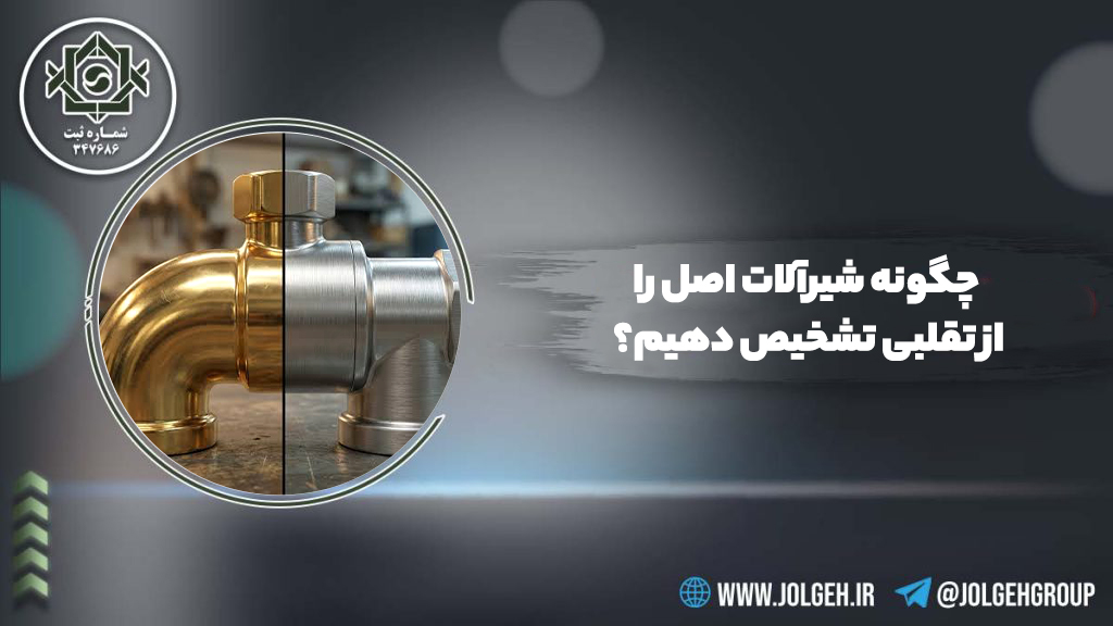 یک تصویر بنر با پسزمینه خاکستری تیره و نورپردازی ملایم. در سمت چپ، یک بزرگنمایی دایرهای وجود دارد که یک زانویی لوله را به دو صورت برنجی (سمت راست) و کروم (سمت چپ) نشان میدهد. در سمت راست دایره، متن فارسی "چگونه شیرآلات اصل را از تقلبی تشخیص دهیم؟" با فونت درشت سفید نوشته شده است. لوگوی Jolgeh در بالا سمت چپ و اطلاعات تماس (@JOLGEHGROUP و WWW.JOLGEH.IR) در پایین سمت راست قرار دارند. یک فلش سبز رنگ با نوارهای مورب در گوشه پایین سمت چپ دیده میشود.