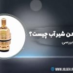 تصویر شاخص مقاله علت هرز شدن شیر آب با نمایش مغزی برنجی و محور شیاردار جلگه