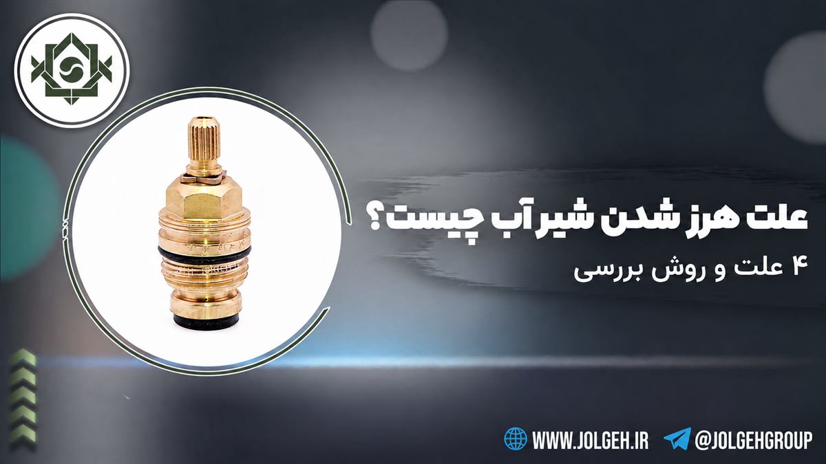 تصویر شاخص مقاله علت هرز شدن شیر آب با نمایش مغزی برنجی و محور شیاردار جلگه