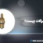 تصویر معرفی مغزی شیرآلات با عنوان «مغزی شیرآلات چیست؟» و عکس مغزی برنجی