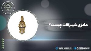 تصویر معرفی مغزی شیرآلات با عنوان «مغزی شیرآلات چیست؟» و عکس مغزی برنجی
