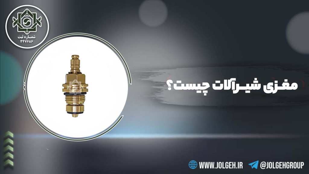 تصویر معرفی مغزی شیرآلات با عنوان «مغزی شیرآلات چیست؟» و عکس مغزی برنجی