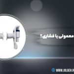 تصویر شاخص مقاله مقایسه شیر آبسردکن معمولی و فشاری