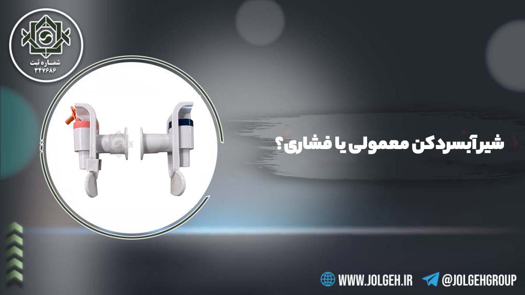 تصویر شاخص مقاله مقایسه شیر آبسردکن معمولی و فشاری
